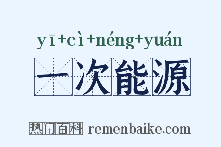 一次能源是什么意思的图片